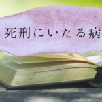 【死刑にいたる病】シリアルキラーの底知れぬ狂気を描く【感想】